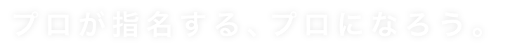 プロに指名される、プロになろう。